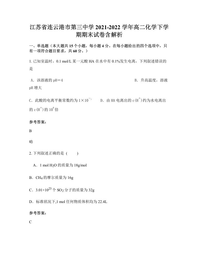 江苏省连云港市第三中学2021-2022学年高二化学下学期期末试卷含解析