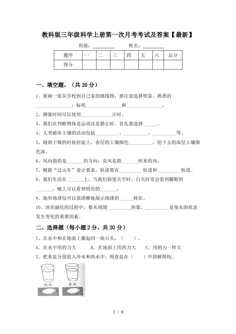 教科版三年级科学上册第一次月考考试及答案最新