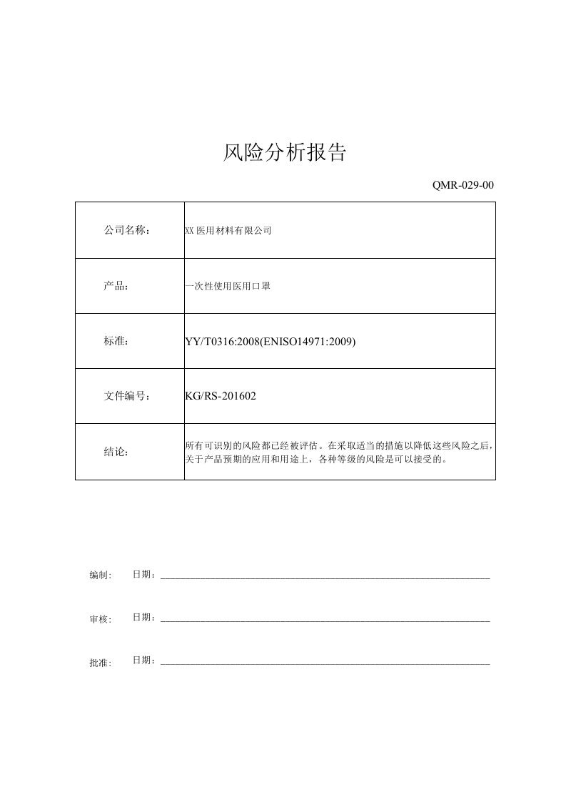 一次性使用医用口罩风险分析报告