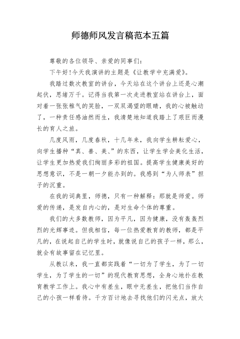 师德师风发言稿范本五篇_1