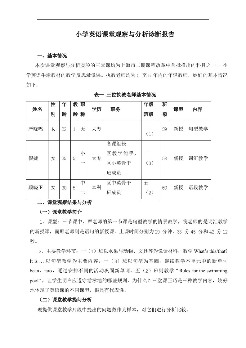 小学英语课堂观察与分析诊断报告【最新精选】