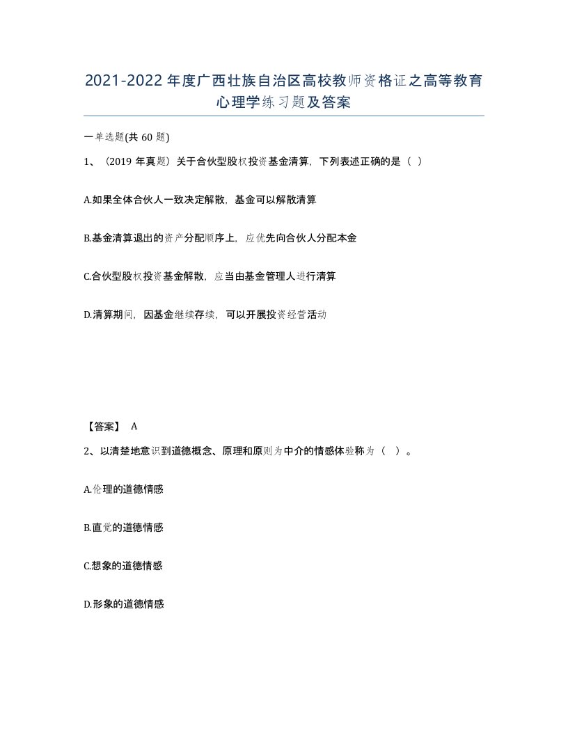 2021-2022年度广西壮族自治区高校教师资格证之高等教育心理学练习题及答案