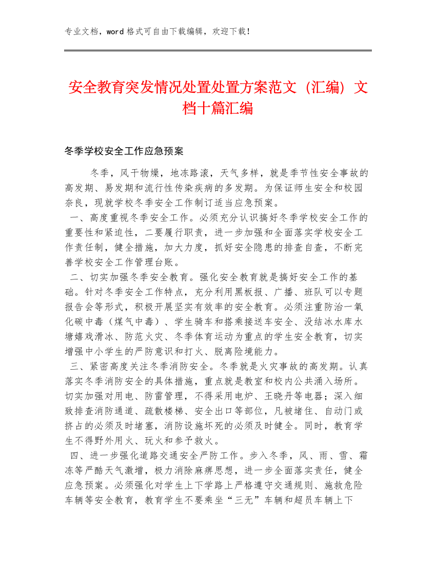 安全教育突发情况处置处置方案范文（汇编）文档十篇汇编