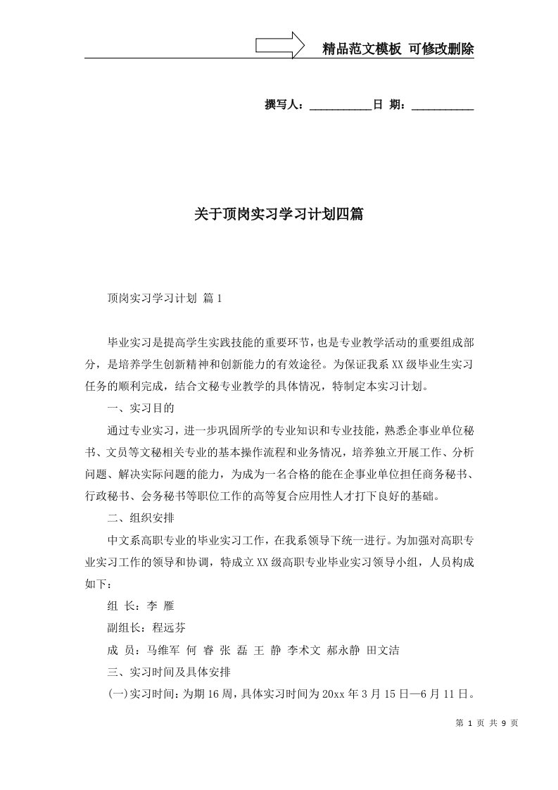 关于顶岗实习学习计划四篇