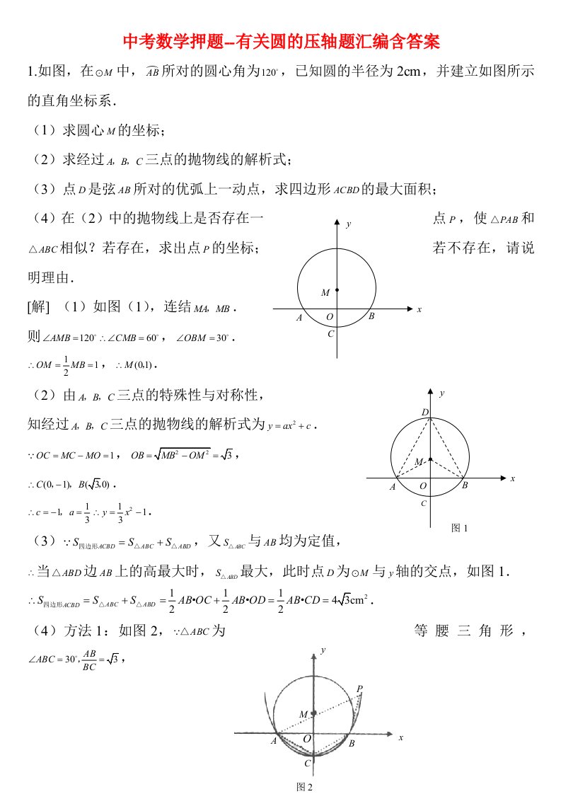 中考数学押题--有关圆的压轴题汇编含答案