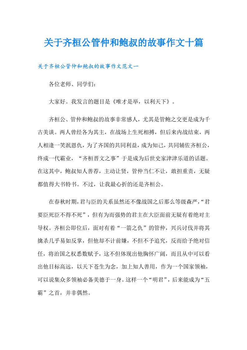 关于齐桓公管仲和鲍叔的故事作文十篇