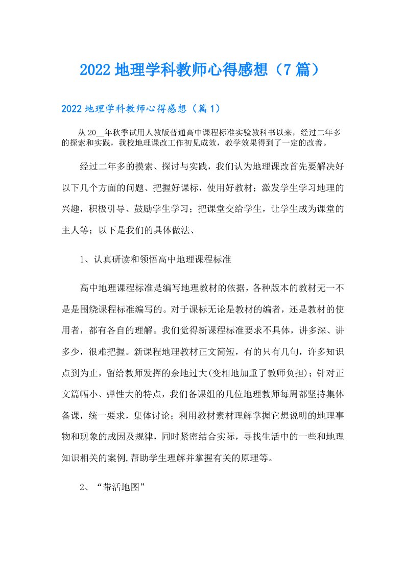 地理学科教师心得感想（7篇）