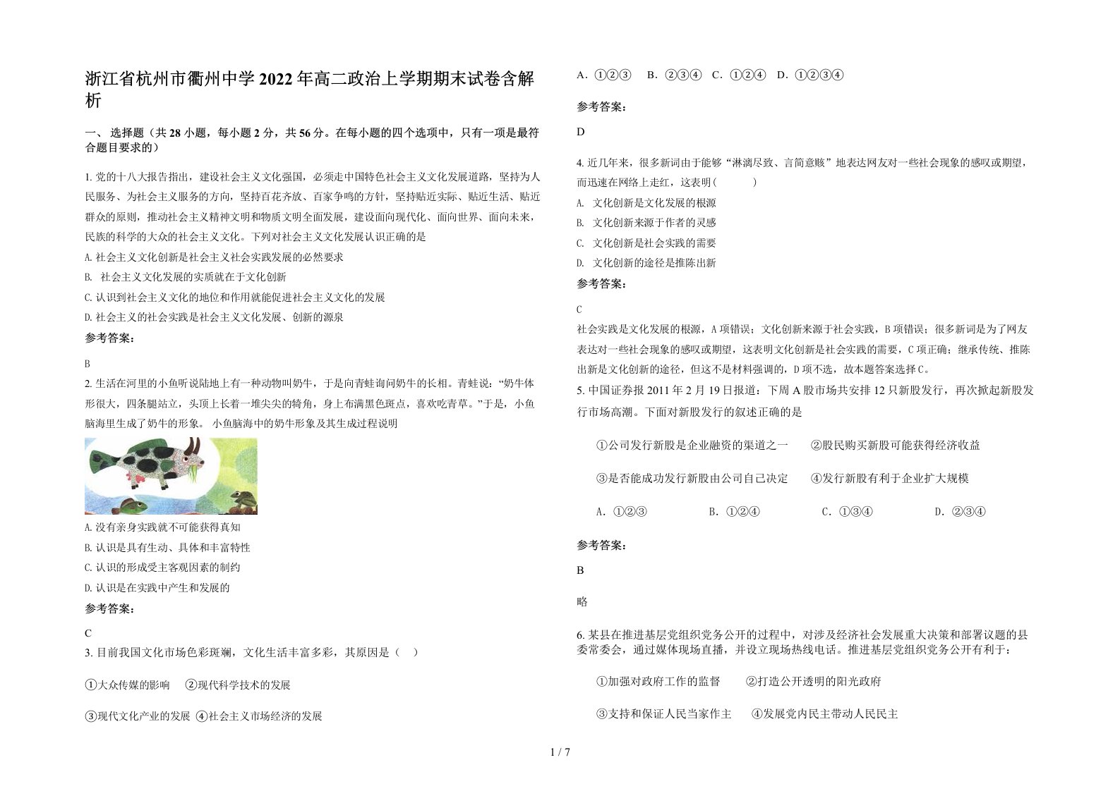 浙江省杭州市衢州中学2022年高二政治上学期期末试卷含解析