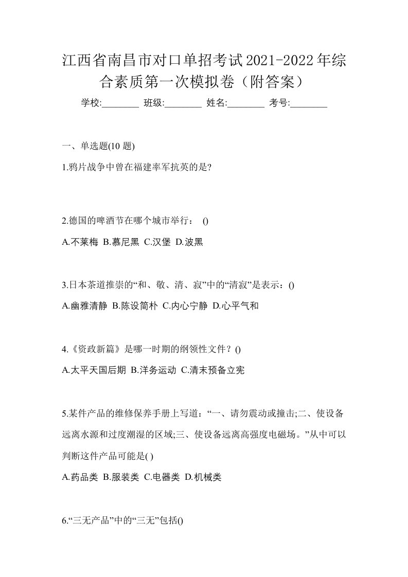 江西省南昌市对口单招考试2021-2022年综合素质第一次模拟卷附答案