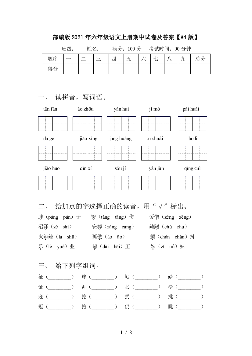 部编版2021年六年级语文上册期中试卷及答案【A4版】