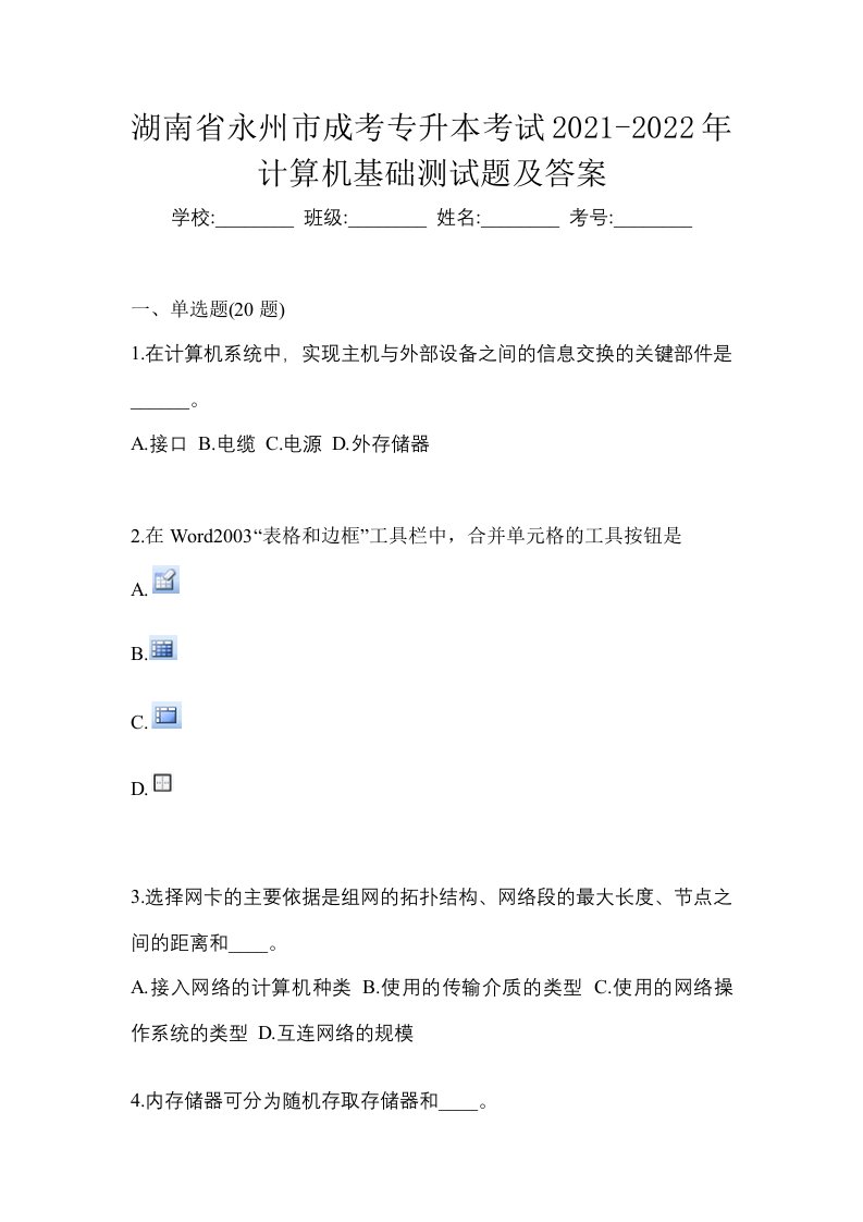 湖南省永州市成考专升本考试2021-2022年计算机基础测试题及答案