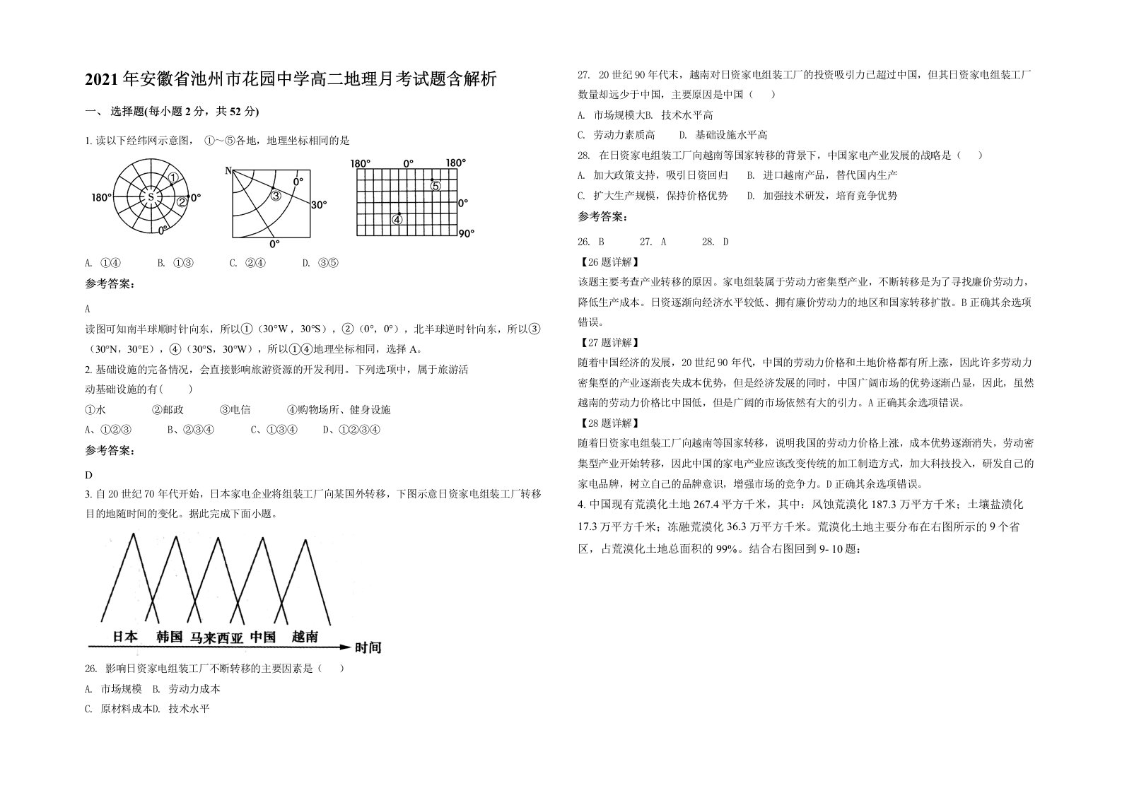 2021年安徽省池州市花园中学高二地理月考试题含解析