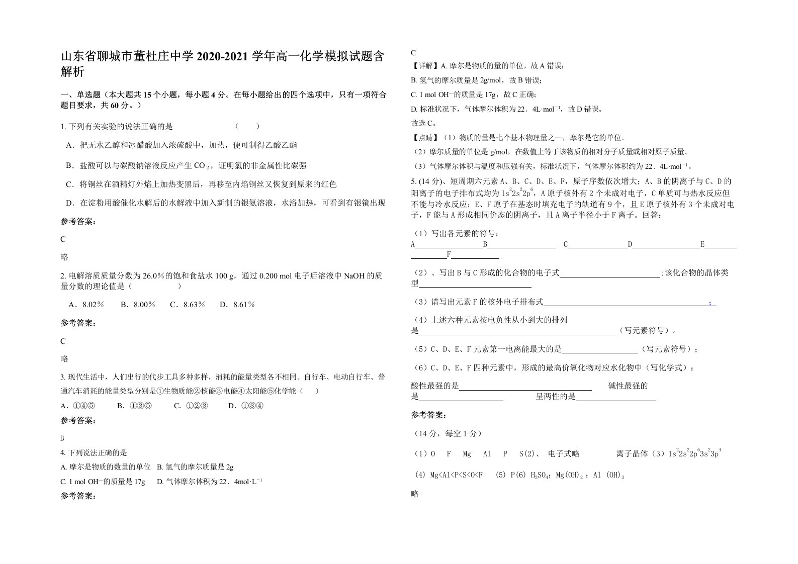 山东省聊城市董杜庄中学2020-2021学年高一化学模拟试题含解析