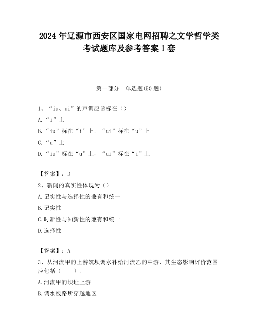 2024年辽源市西安区国家电网招聘之文学哲学类考试题库及参考答案1套