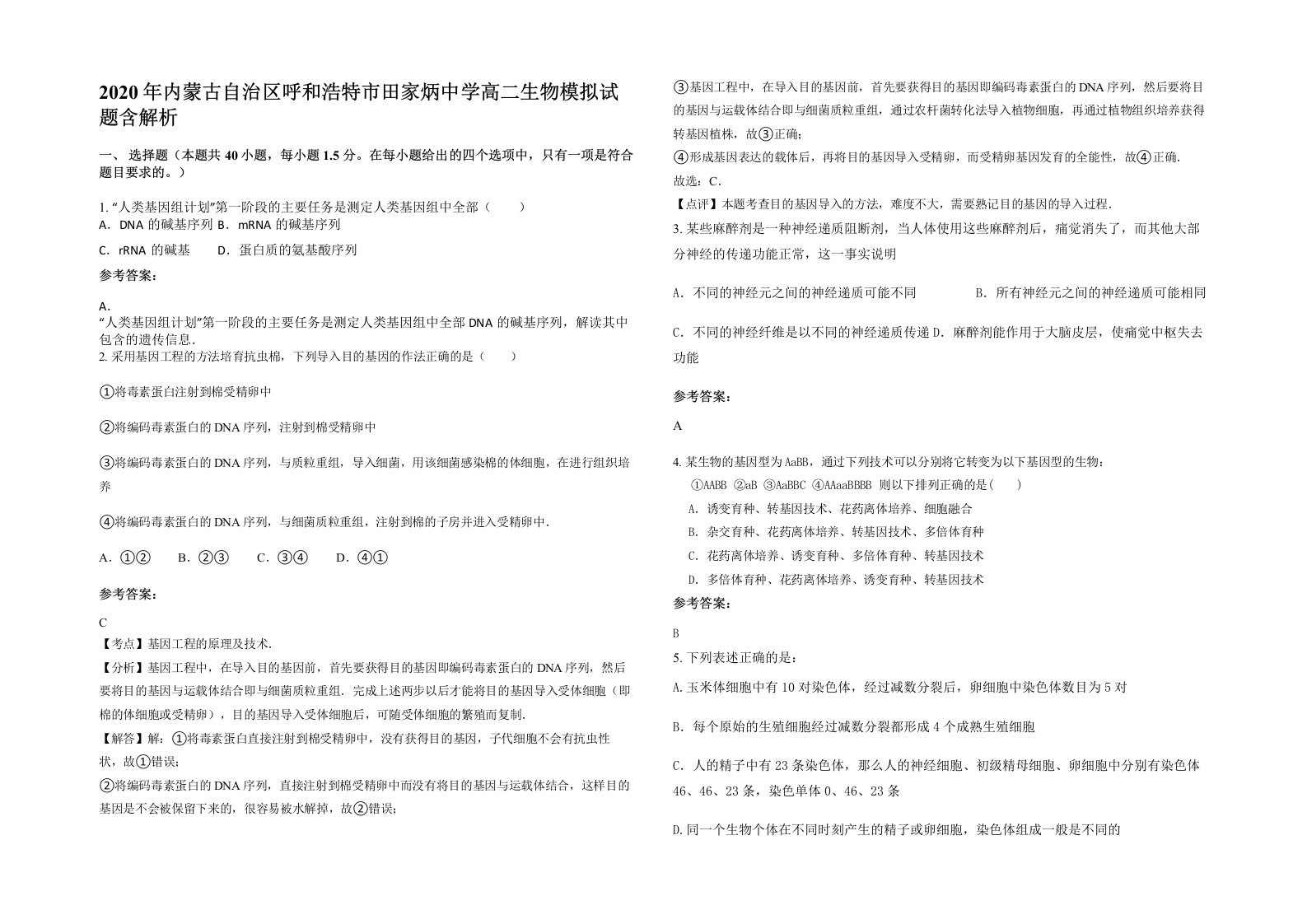 2020年内蒙古自治区呼和浩特市田家炳中学高二生物模拟试题含解析