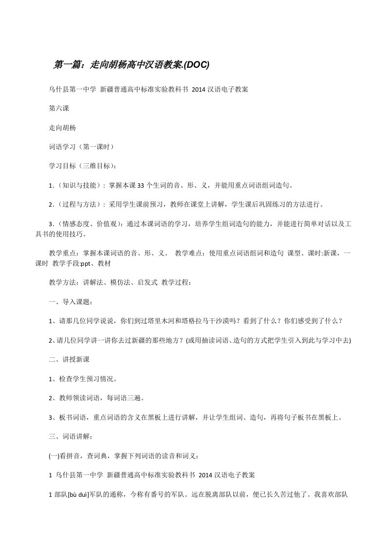 走向胡杨高中汉语教案.(DOC)[修改版]