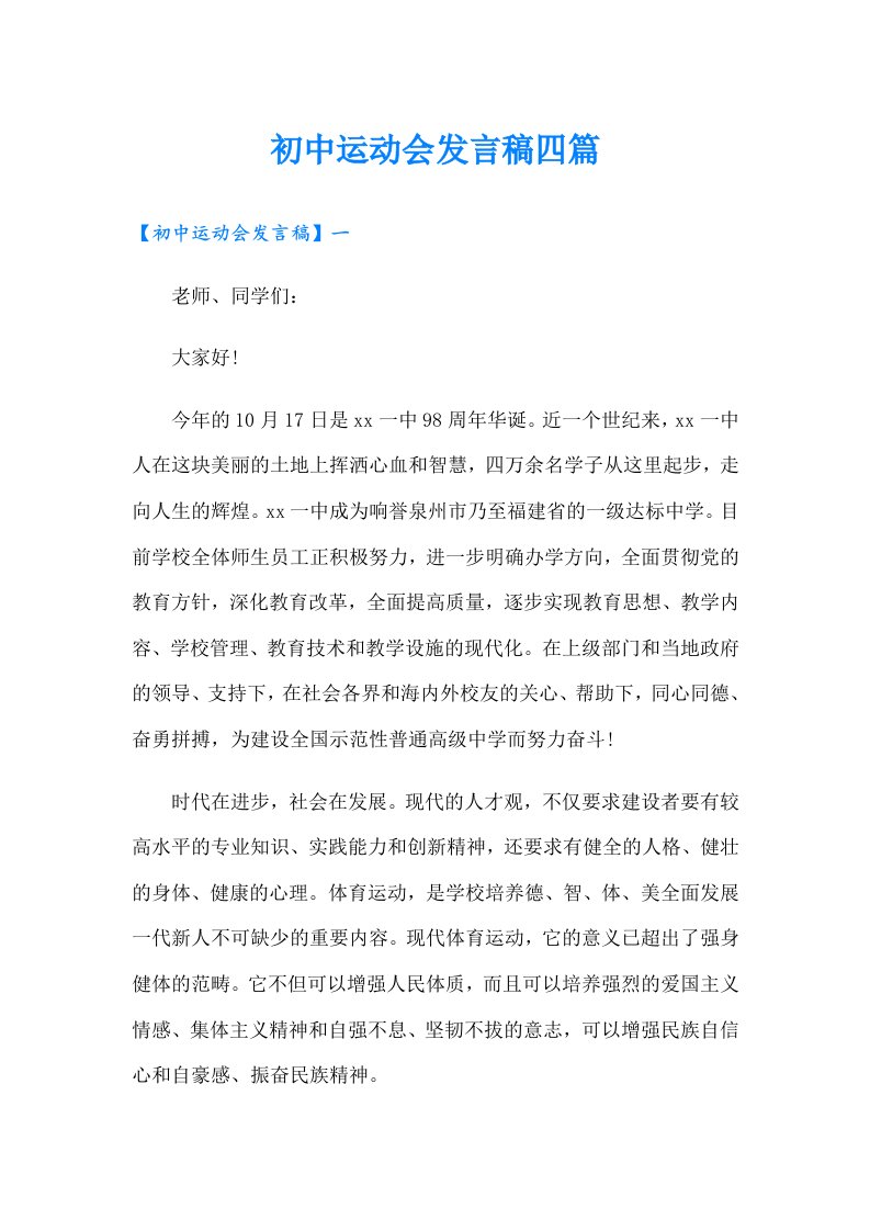 初中运动会发言稿四篇