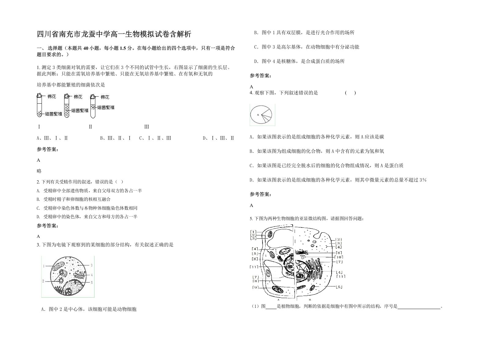 四川省南充市龙蚕中学高一生物模拟试卷含解析