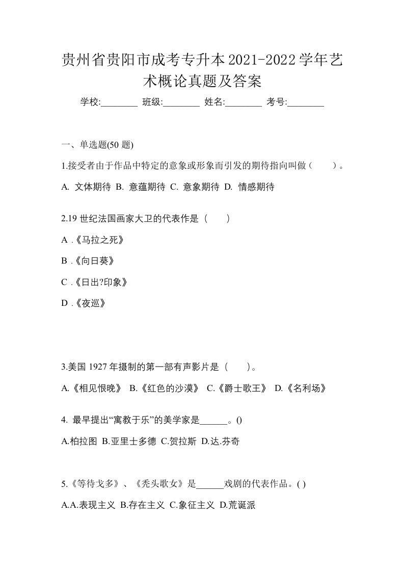 贵州省贵阳市成考专升本2021-2022学年艺术概论真题及答案