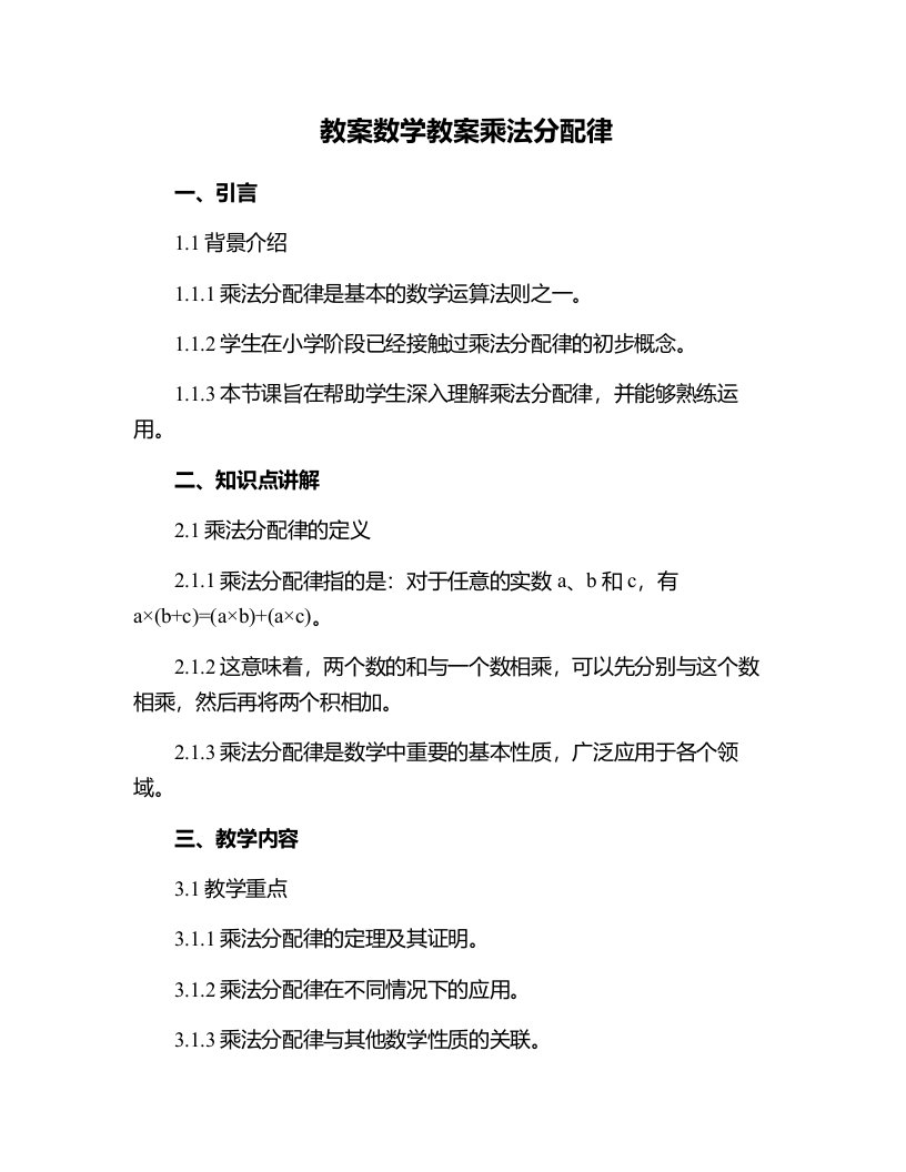 数学教案乘法分配律