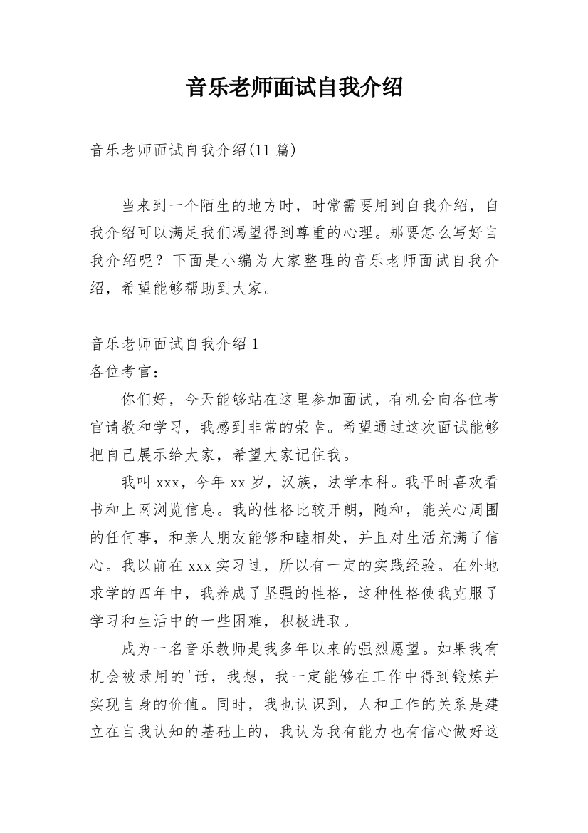 音乐老师面试自我介绍_23