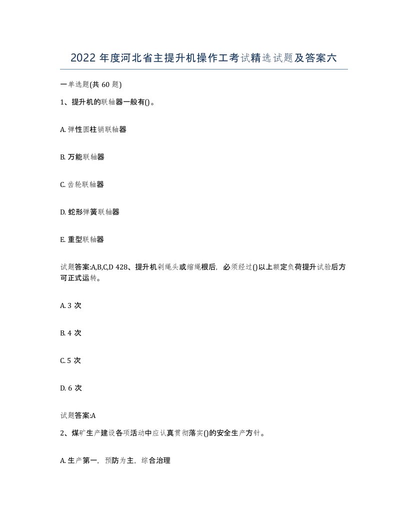 2022年度河北省主提升机操作工考试试题及答案六