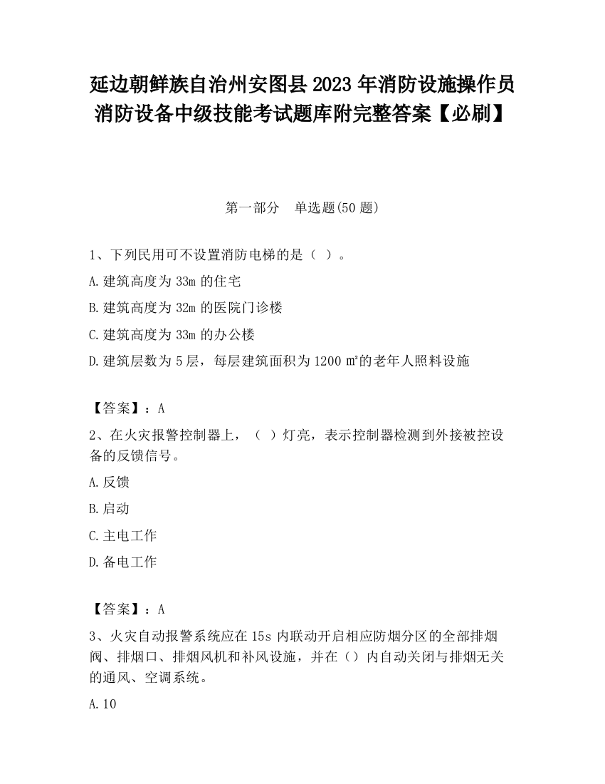 延边朝鲜族自治州安图县2023年消防设施操作员消防设备中级技能考试题库附完整答案【必刷】