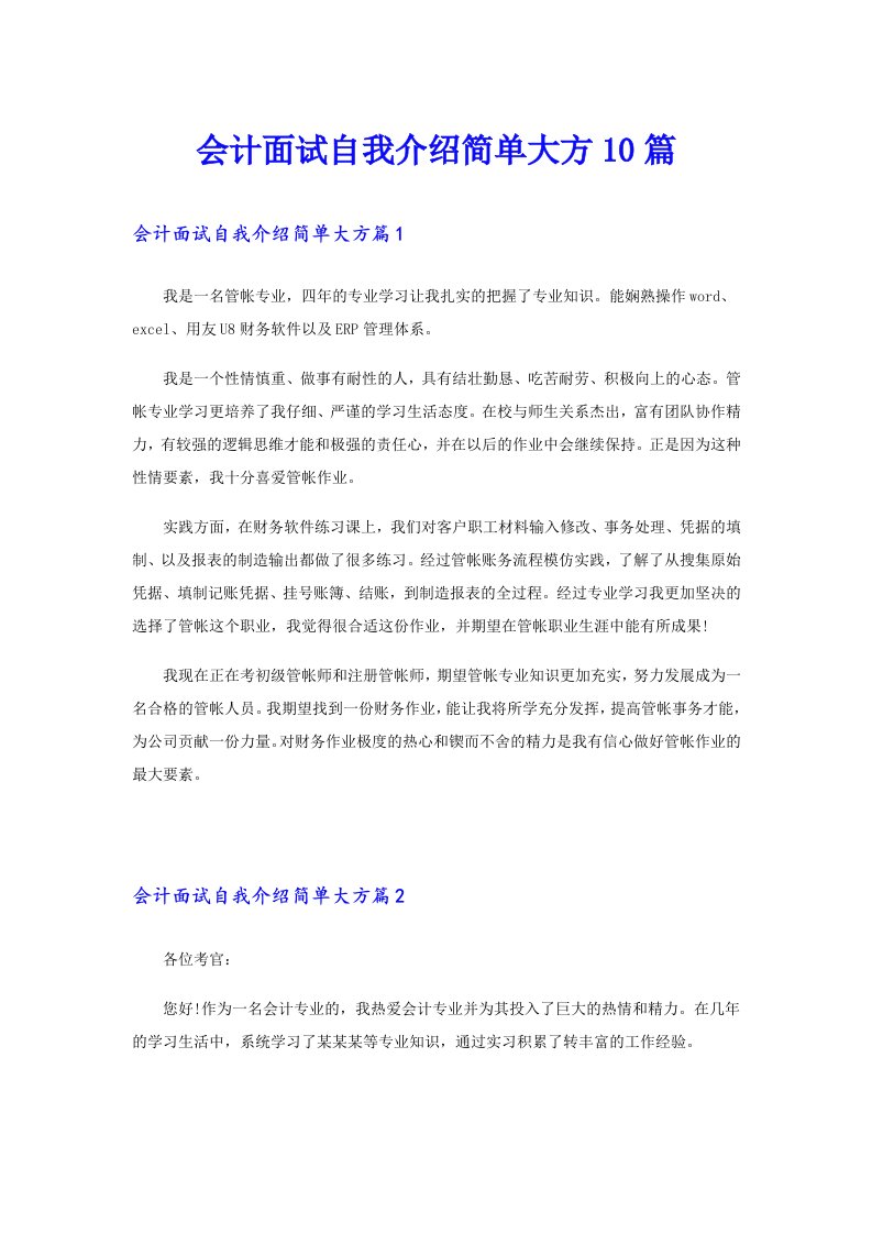 会计面试自我介绍简单大方10篇