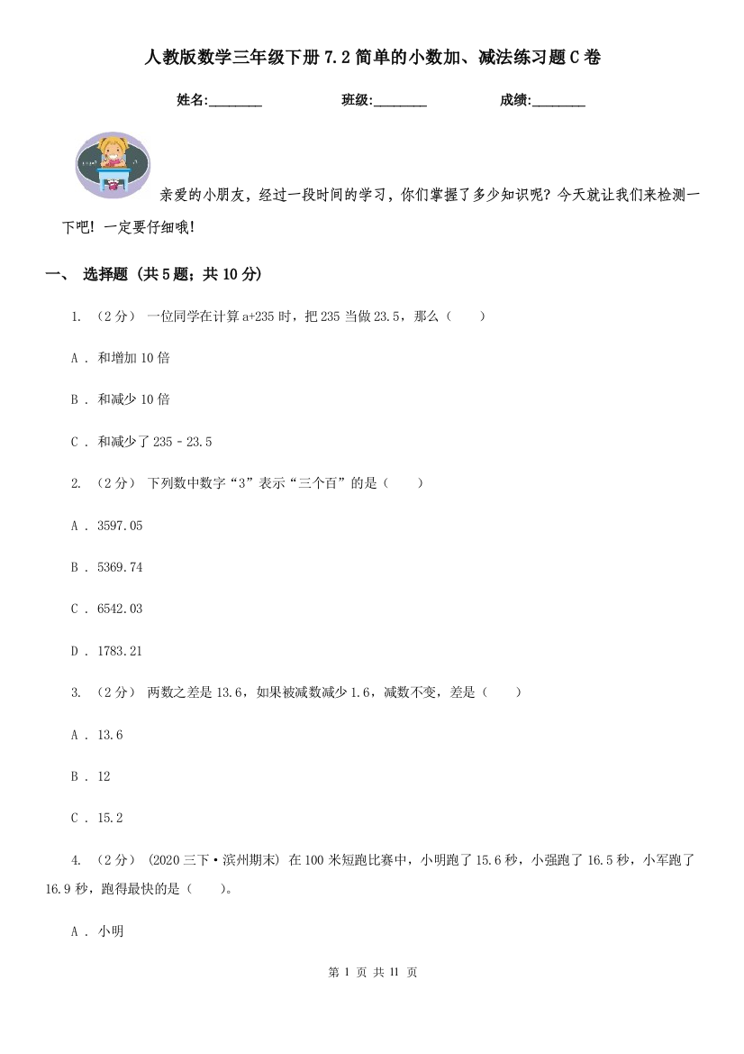 人教版数学三年级下册7.2简单的小数加减法练习题C卷