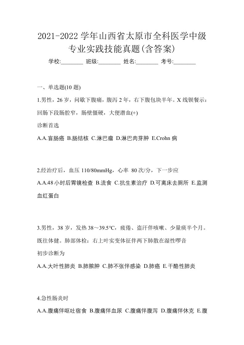 2021-2022学年山西省太原市全科医学中级专业实践技能真题含答案