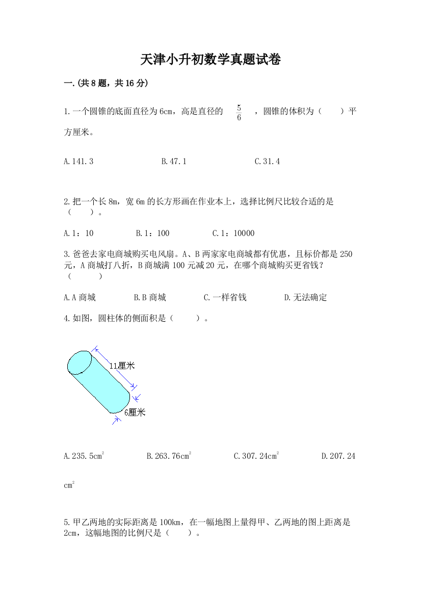 天津小升初数学真题试卷（综合卷）