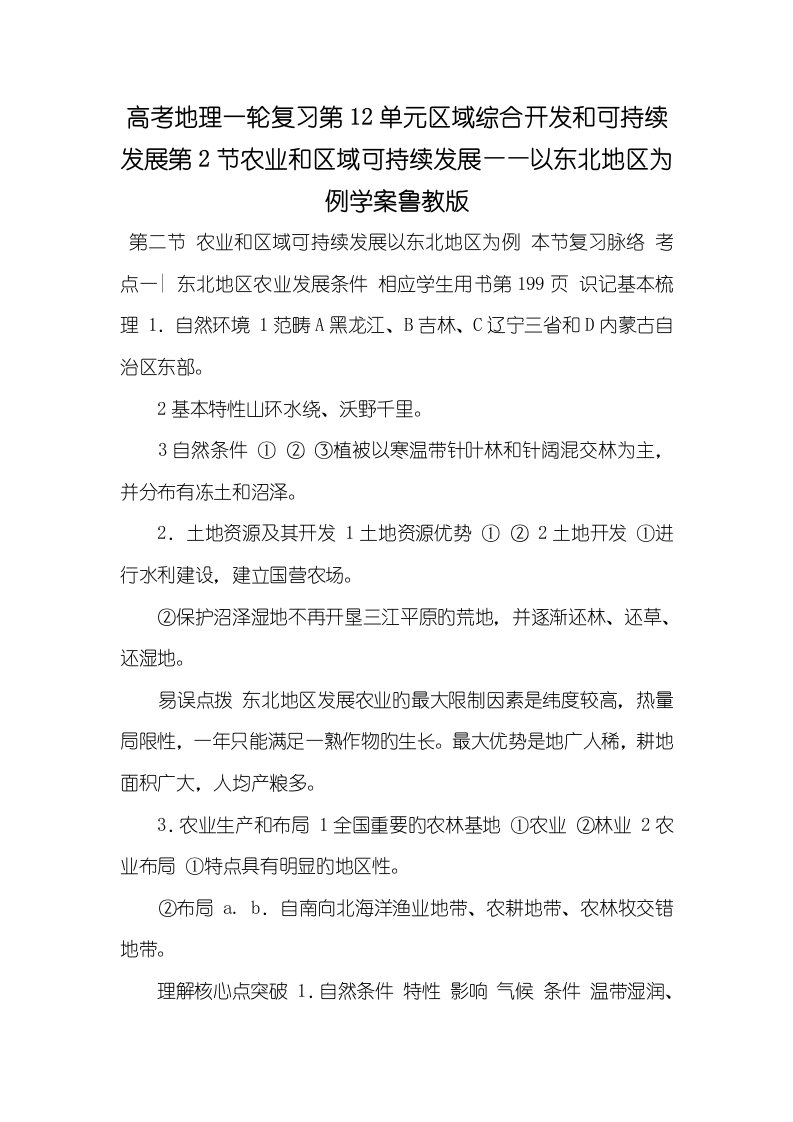 2022年高考地理一轮复习第12单元区域综合开发和可连续发展第2节农业和区域可连续发展——以东北地域为例学案鲁教版