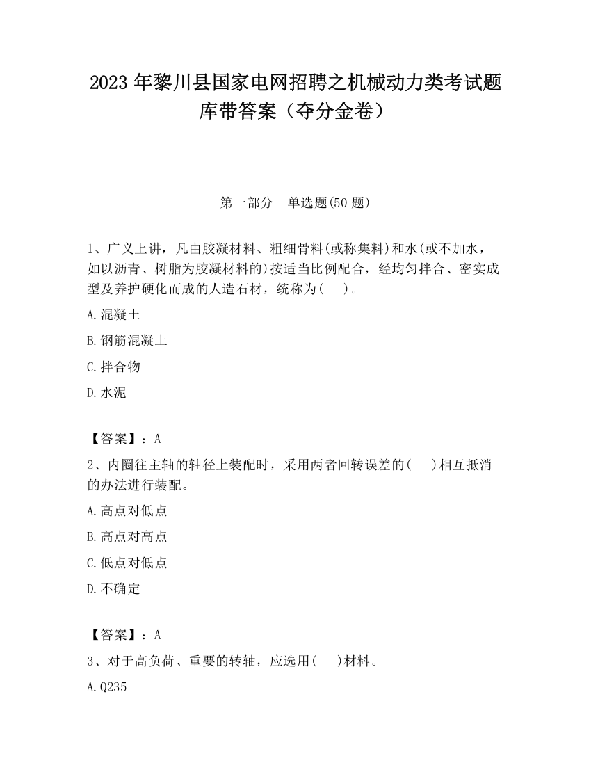 2023年黎川县国家电网招聘之机械动力类考试题库带答案（夺分金卷）