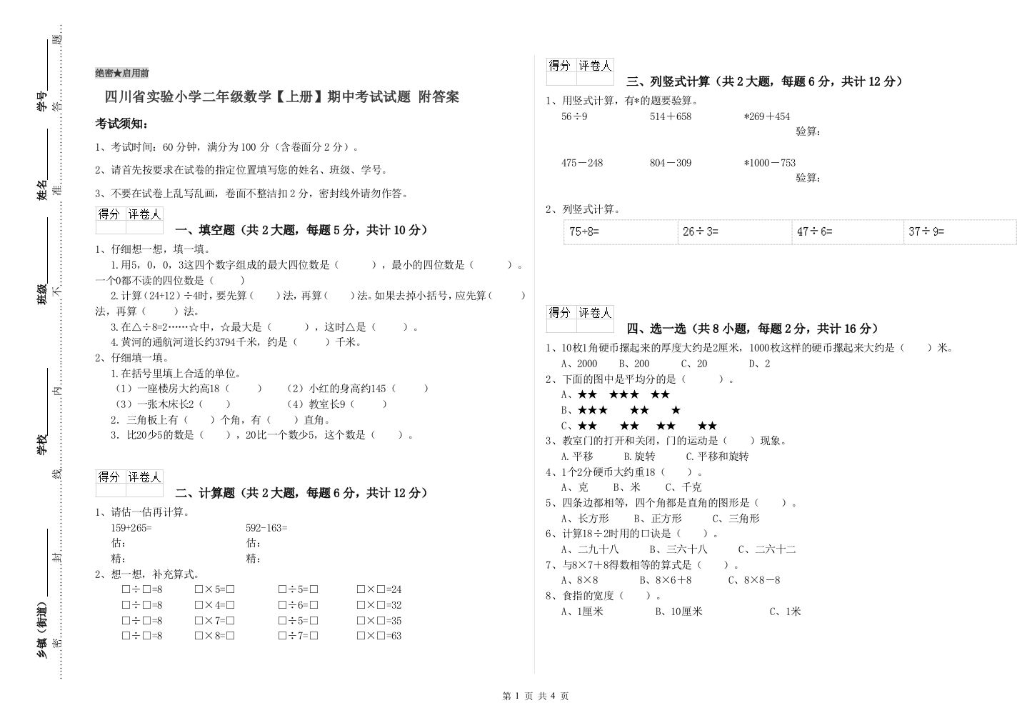 四川省实验小学二年级数学【上册】期中考试试题-附答案