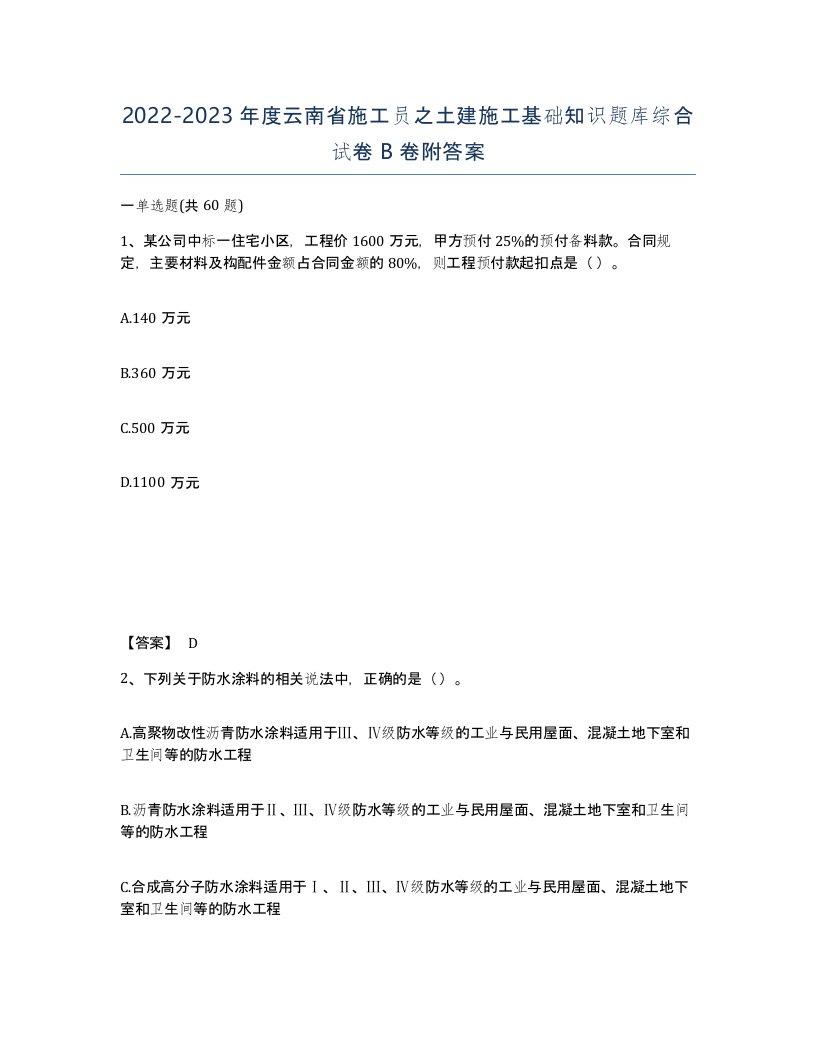 2022-2023年度云南省施工员之土建施工基础知识题库综合试卷B卷附答案