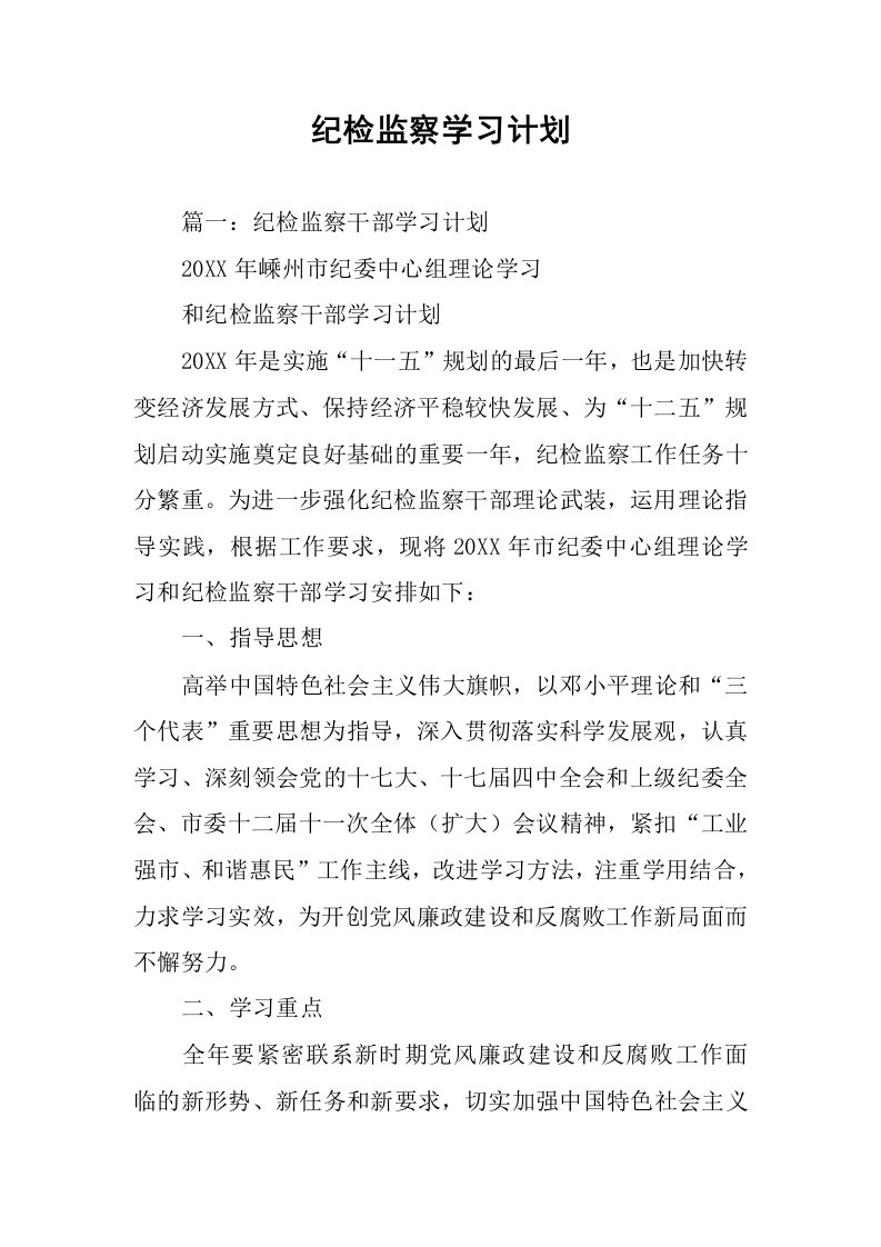 纪检监察学习计划