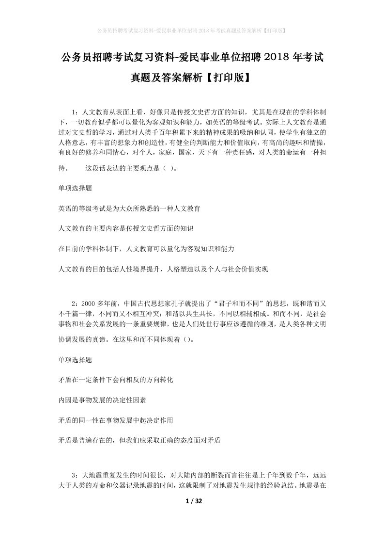 公务员招聘考试复习资料-爱民事业单位招聘2018年考试真题及答案解析打印版_1