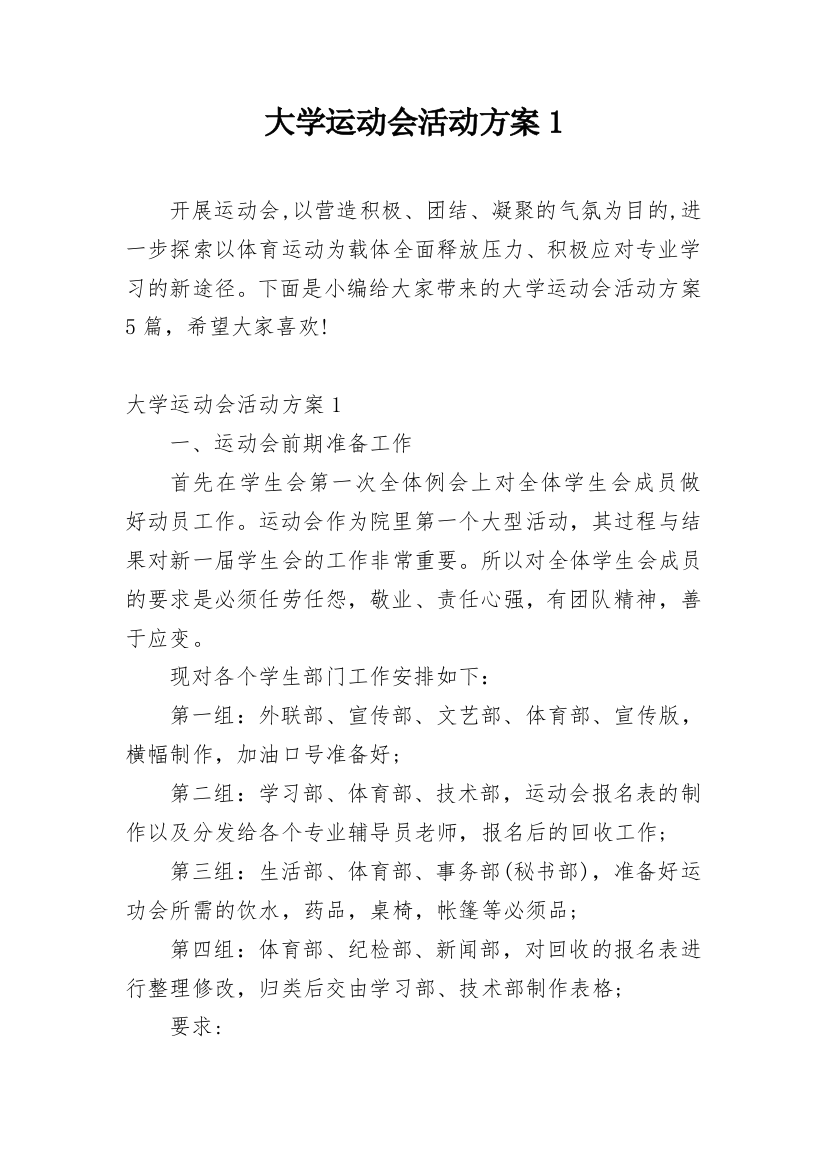 大学运动会活动方案1