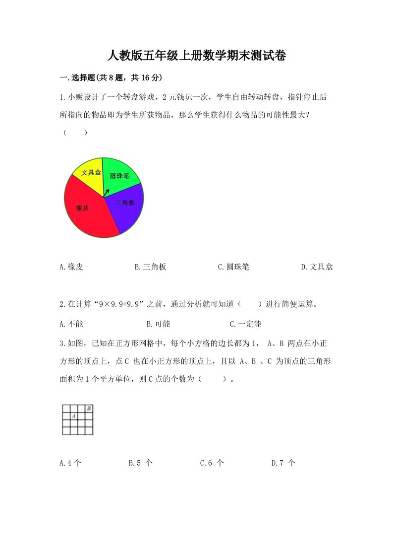 人教版五年级上册数学期末测试卷含完整答案【各地真题】