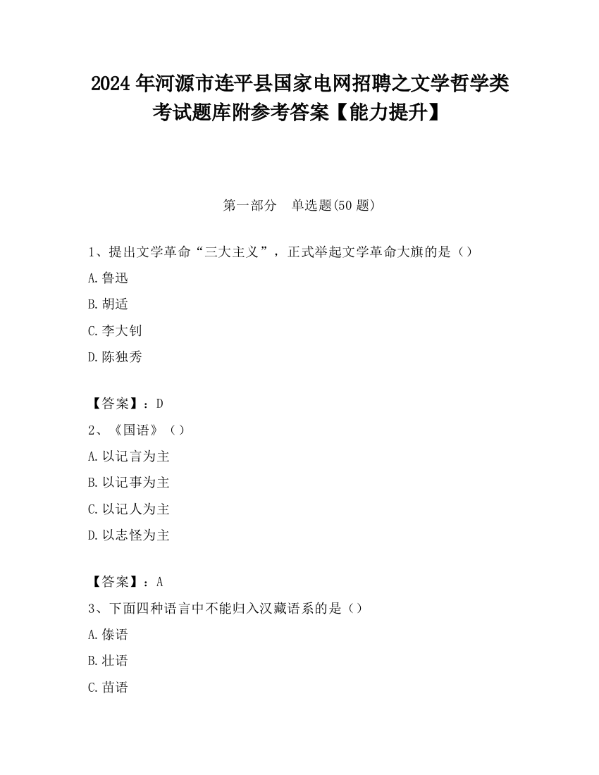 2024年河源市连平县国家电网招聘之文学哲学类考试题库附参考答案【能力提升】