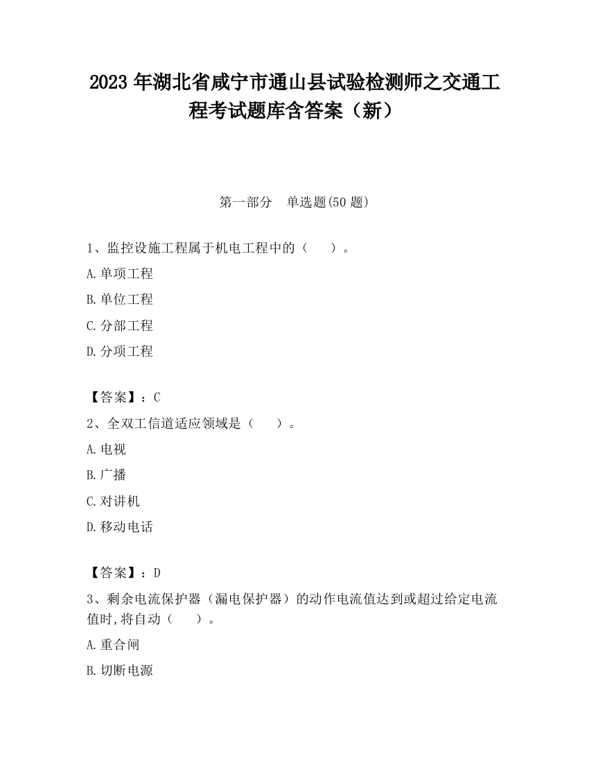 2023年湖北省咸宁市通山县试验检测师之交通工程考试题库含答案（新）