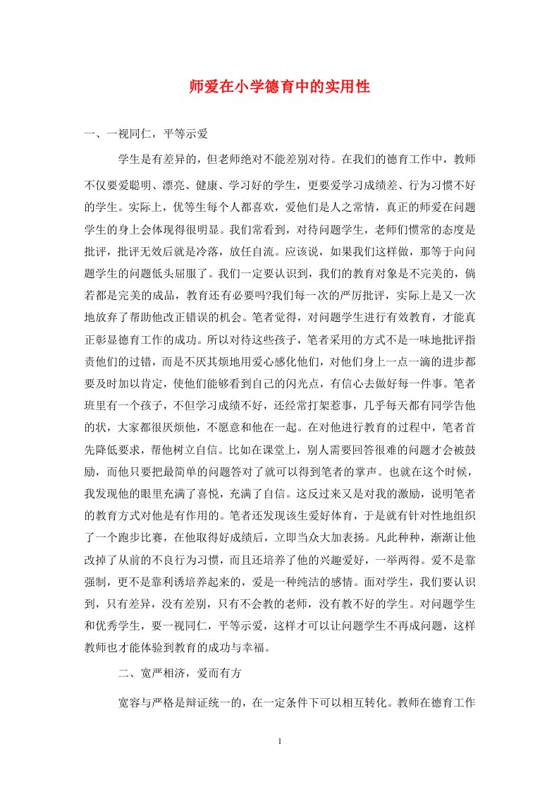 精编师爱在小学德育中的实用性