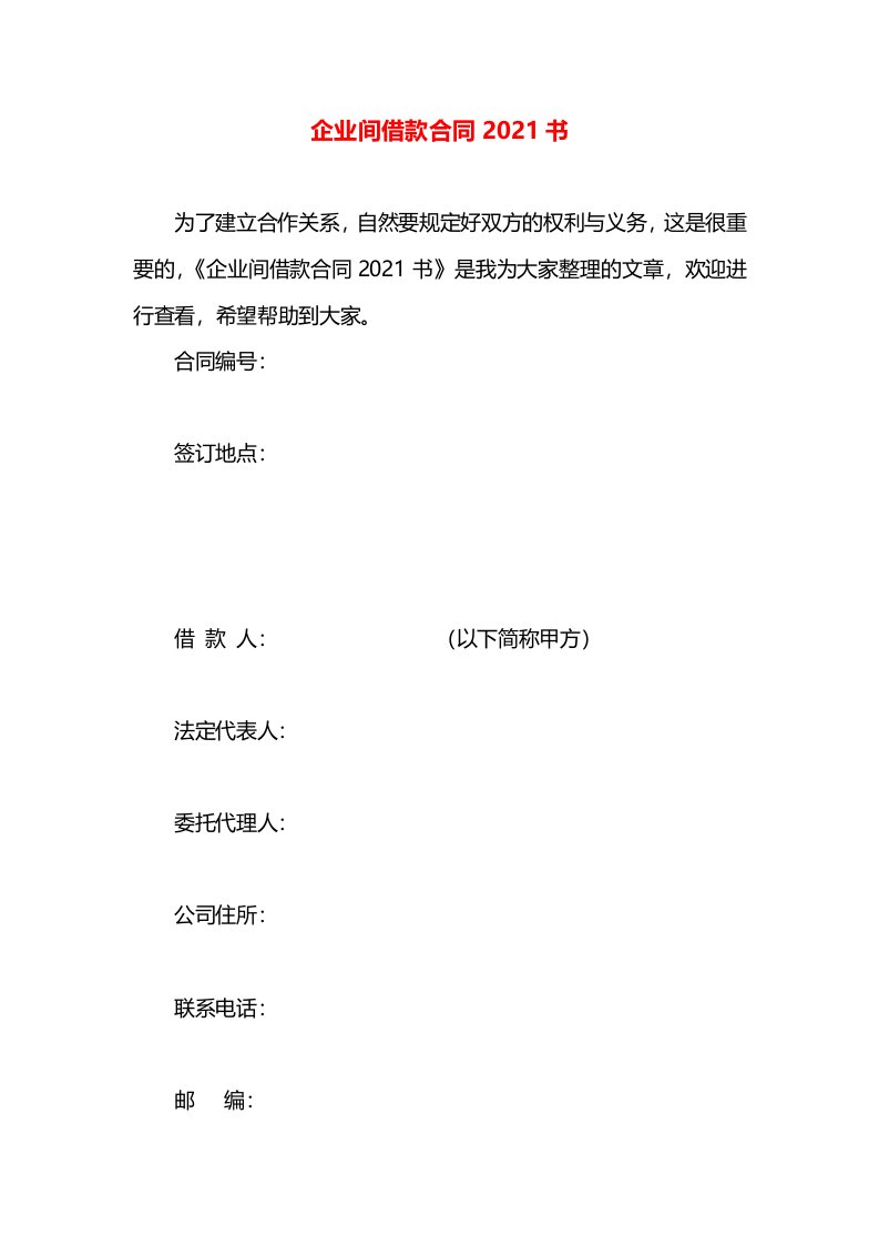 企业间借款合同2021书