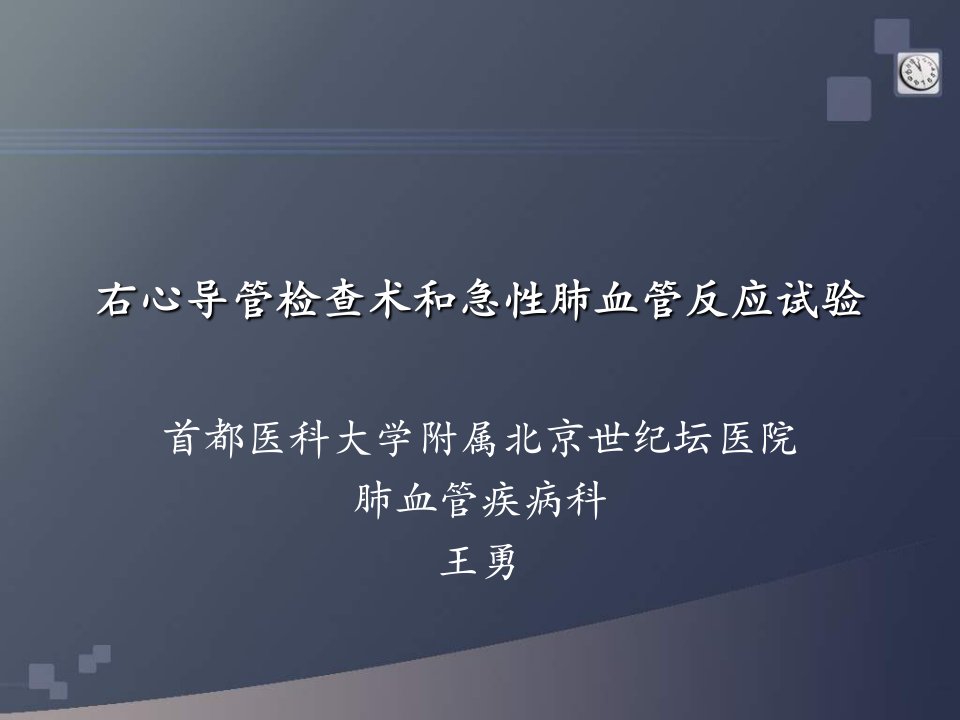 右心导管检查术和急性肺血管反应试验ppt课件