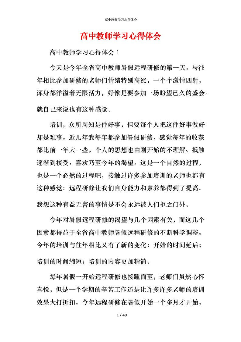 高中教师学习心得体会