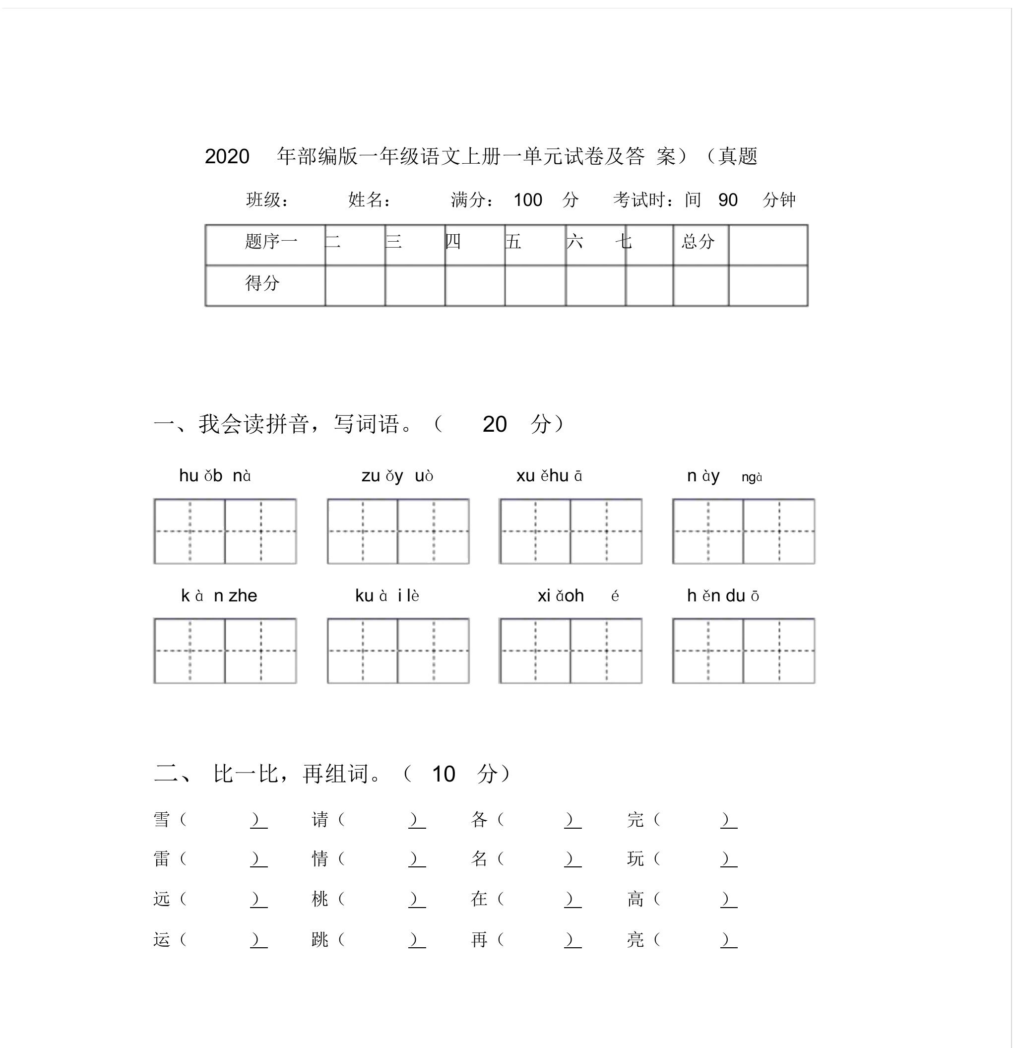 部编版一年级语文上册一单元试卷及答案(真题)【2020年最新】