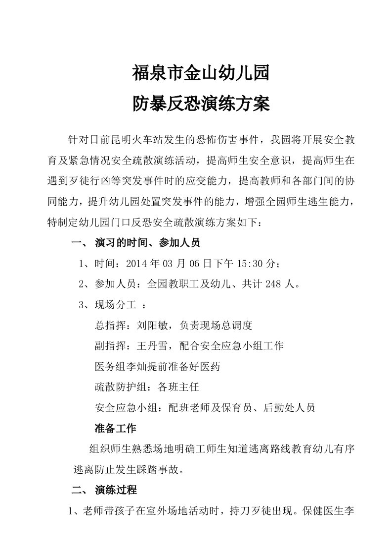 反恐怖演练方案