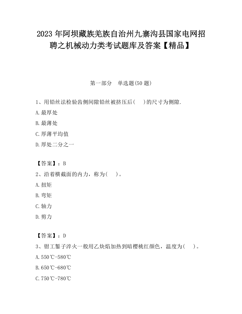 2023年阿坝藏族羌族自治州九寨沟县国家电网招聘之机械动力类考试题库及答案【精品】