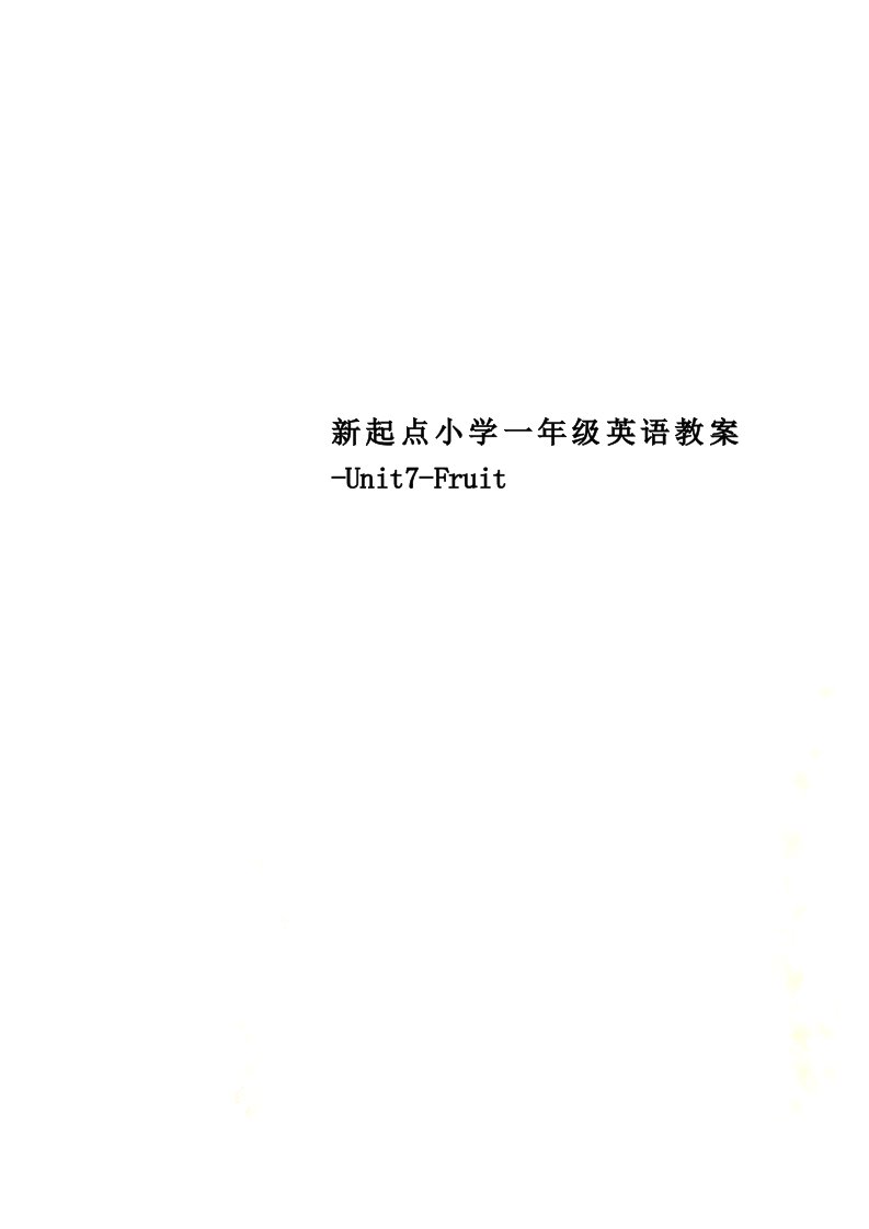 新起点小学一年级英语教案-Unit7-Fruit