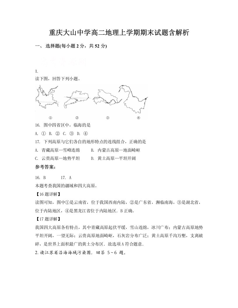 重庆大山中学高二地理上学期期末试题含解析